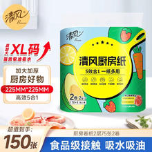 Breeze 清风 厨房卷纸2层75节*2卷油锁水可接触食品级厨房用纸一次性懒人抹布0.9元