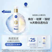 NIVEA 妮维雅 630精华乳 50ml 油皮补水去黄焕白淡斑强韧保湿护19.9元
