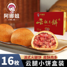 阿娜姐云腿小饼31g*16枚盒装滇式火腿月饼中秋送礼零食糕点心云南特产16.8元