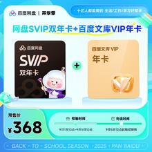 百度网盘 超级会员SVIP2年卡+百度文库年卡368元