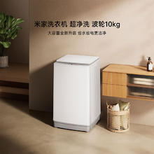 米家 MIJIA 10KG超净洗波轮洗衣机全自动 深层洁净桶自洁 XQB100MJ104568.65元