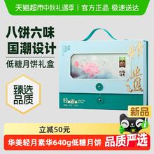 88VIP会员：华美 轻月素华640g8饼6味低糖月饼礼盒传统中秋佳品券后44.25元