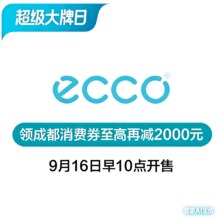 促销活动：唯品会超级大牌日×爱步ECCO秋季疯抢专场明日10点、领成都消费券至高减2000元