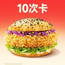 塔斯汀中国汉堡 【单堡仅需6.99】【可分次核销】辣堡10次卡TG12869.9元