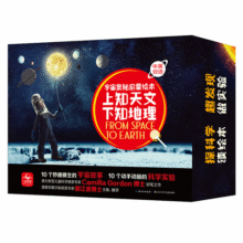 上知天文下知地理宇宙奥秘启蒙绘本（套装共10册附10个科学手工实验材料包）107.4元 (券后省30)