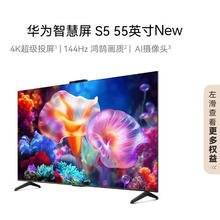 华为 HUAWEI 智慧屏 S5 55英寸New Mate XTs 投屏好搭档 144Hz鸿鹄画质高清超薄游戏护眼电视机HDB525G61869.15元