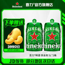 Heineken 喜力 啤酒 铁金刚 桶装啤酒 荷兰进口 原麦汁浓度≥11.4°P 5L 2桶（有赠品）券后201.01元