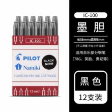 百乐（PILOT）IC-50/100非碳素墨水胆替芯 78G/88G/贵妃50r/笑脸钢笔墨胆 黑色12支装/盒  IC-100-B13.7元 (送赠品,券后省0.95)