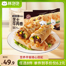 林饱饱 “黑椒芝士牛肉卷” 110g