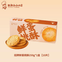 西村叔叔 招牌老式桃酥250g*1盒8.4元（需买2件，需用券）