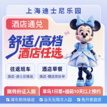 【全季｜亚朵】+2大1小+1晚｜早鸟票｜上海迪士尼+接送原价1973，现价1253元