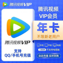 腾讯视频 VIP 年卡119.9元