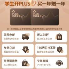 学生福利：京东plus会员买一送一99年卡相当于每年49.5