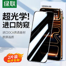 绿联 防窥膜适用iphone17proMax苹果16Pro防窥钢化膜15防偷窥屏13PM手机膜14plus全屏11XR无黑边膜护眼抗反射