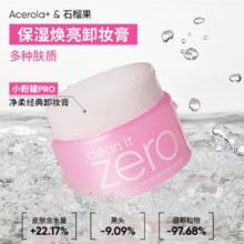 Banilaco 芭妮兰 卸妆膏 150ml（含赠）