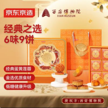 京东京造 西安博物院联名 540g6味9饼中秋月饼礼盒 月祈长安蛋黄莲蓉送礼袋45元（需领券）
