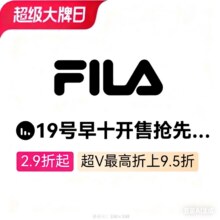 19日10点：唯品会×斐乐FILA超级大牌日 全场3.5折起可叠成都消费券再8折优惠