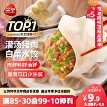 三全 灌汤猪肉白菜水饺 1kg 约54只券后8.3元