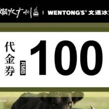 文通冰室 100元代金券|不限张数原价100元，现价62元