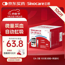 Sinocare 三诺 血糖仪试纸家用测血糖GA-3型100支试纸 无仪器63.75元