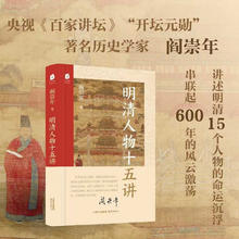 《明清人物十五讲》49元