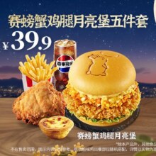再降价：美团到店 肯德基 赛螃蟹鸡腿月亮堡五件套 购买后全国多城可用折6.48元/件，原价39.9元现仅32.4元
