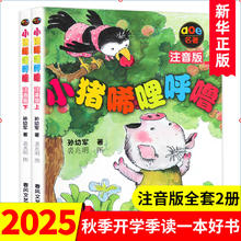 《小猪唏哩呼噜》（注音版）