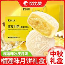 比比赞 榴莲味冰皮月饼礼盒 400g59.9元