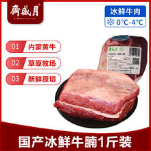 月盛斋 国产牛腩1斤 内蒙牛肉鲜肉 中华26.33元（需买3件，需用券）