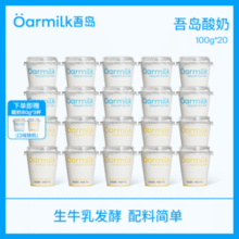 Oarmilk 吾岛 无蔗糖低糖酸奶组合 100g*20杯 送3杯￥62.55 4.8折