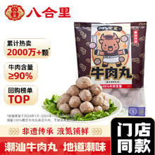 八合里 潮汕牛肉丸 250g24.97元（需买4件，需用券）