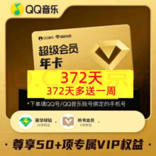 【一次性到账】QQ音乐超级会员一年卡12个月vip含豪华版绿钻 听书权益  qq音乐超级会员一年卡136元