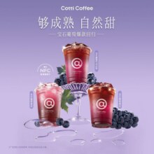 美团到店 库迪咖啡 预售【超闪耀新品券】宝石葡萄3选1原价32元现仅6.9元