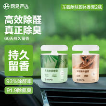 网易严选 车载除味香薰固体香膏 车内香氛除味除甲醛 竹林150g+圣檀150g 竹林溪径+东方圣檀17.51元