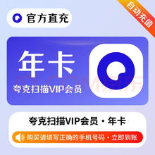 夸克 扫描王VIP会员年卡12个月68元