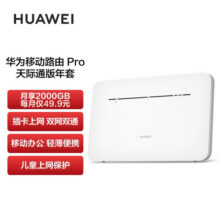 华为移动路由Pro 天际通版年包 千兆网口插卡4G路由器 随身移动双频WiFi 外置天线接口 B535-8361018元 (券后省30)
