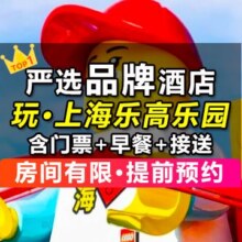 【惠·严选品牌】2大1小乐高门票+1晚酒店+接送｜早餐原价2772，现价945元