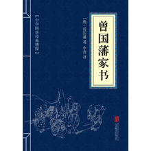 曾国藩家书（中华国学经典精粹·蒙学家训本）