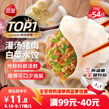 三全 灌汤猪肉白菜水饺1kg约54只5.92元（需买10件，需用券）