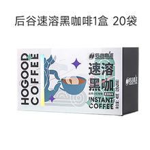 后谷咖啡 hogood 后谷 速溶美式低脂黑咖啡 2克*20袋9.9元