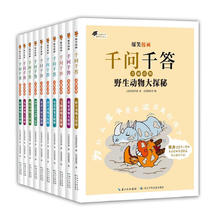 《爆笑漫画千问千答·奇趣动物》（套装10册）券后68.3元