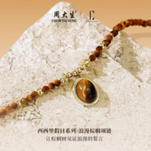 周大生旗下！Design Circles 设界 落日项链渐变虎眼石项链￥131.55 4.6折