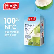 佳农 佳果源 泰国进口NFC椰子水 125mL*36盒￥1.83元/盒！椰水原汁含量100%！Goodfarmer