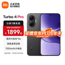 红米 Turbo 4 Pro 5G手机 12GB+256GB 黑色 第四代骁龙8s券后1401.65元