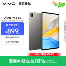 vivo Pad SE 6GB+128GB 深灰色 12.3英寸大屏 专属学习中心 50个月久用可靠 学生 平板电脑券后781.15元