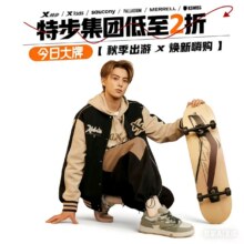 促销活动：秋季焕新·特步集团唯品会大牌日专场全场1.5折起，900+秋季新货上线！商品折扣力度