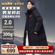 YAYA 鸭鸭羽绒服 鸭鸭 90鸭绒 300g高充绒加厚 时空道宇系列羽绒服长款 男女同款399.5元