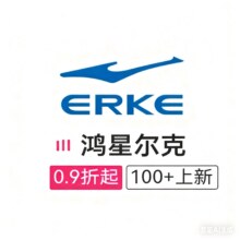 促销活动：唯品会 鸿星尔克ERKE 0.9折起全场0.9折起