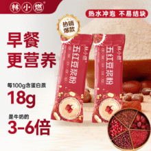 林小燃五红豆浆粉早餐独立包装备孕高膳食纤维甜味冲泡代餐 25g试用0元