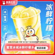【下拉详情页领补贴】蜜雪冰城冰鲜柠檬水到账4元券代金券-直充2.7元
